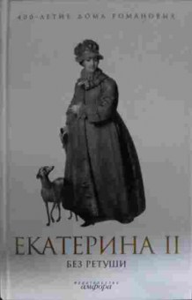 Книга Екатерина II без ретуши, 11-14342, Баград.рф